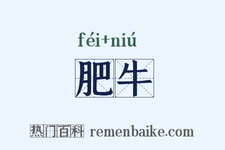 肥牛是什么意思的图片